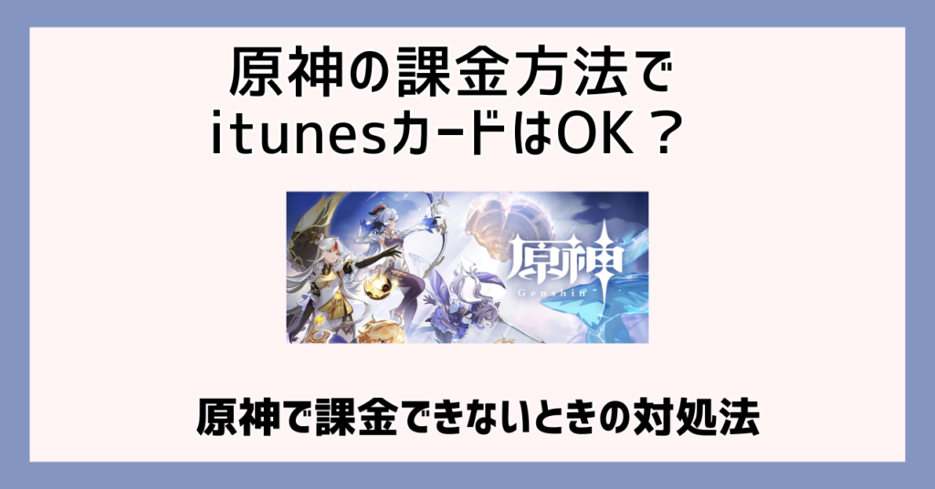 原神 課金方法 itunesカード